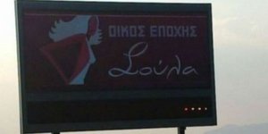 Ποια ελληνική ποδοσφαιρική ομάδα απέκτησε χορηγό τον... οίκο ανοχής «Η Σούλα»