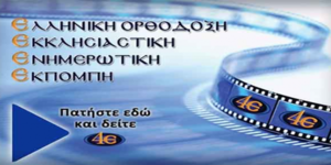 Η Εκκλησία σχεδιάζει να δημιουργήσει τηλεοπτικό σταθμό