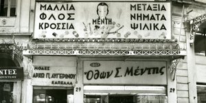 ΤΗΝ ΚΥΡΙΑΚΗ ΕΓΚΑΙΝΙΑΖΕΤΑΙ Η ΔΩΡΕΑ ΜΕΝΤΗ