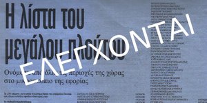 Νέα Λίστα: Τα 1.747 «βαριά» ονόματα των που ελέγχονται για ξαφνικό πλουτισμό [ει