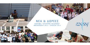 Ίδρυμα Νιάρχος: Νέες δωρεές 15