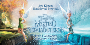 Η Τίνκερμπελ πετάει στη WIND και μοιράζει μοναδικά δώρα