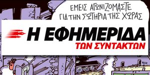 Η Εφημερίδα των Συντακτών απαντά στον Πήγασο για τον πρόεδρο της ΕΣΗΕΑ