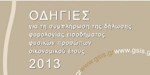 Αυτός είναι το βιβλίο με τις οδηγίες για τη φετινή φορολογική δήλωση [έγγραφο]