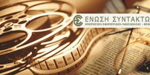 Ρήγμα στο απεργιακό μέτωπο των σωματείων - Η ΕΣΗΕΜ-Θ αναστέλλει τις κινητοποιήσε