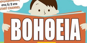 Ο μικρός Παναγιώτης χρειάζεται πολλούς φίλους -Προσπάθεια για το αγόρι που δίνει