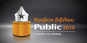Τα Βραβεία Βιβλίου Public αναδεικνύουν τα βιβλία της χρονιάς!