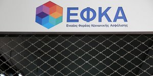 Η απάντηση του ΕΦΚΑ για τις ληξιπρόθεσμες οφειλές/Φωτογραφία: Intimenews