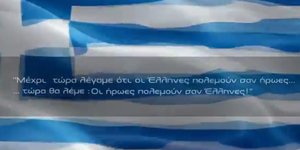 Οι ήρωες πολεμούν σαν Ελληνες