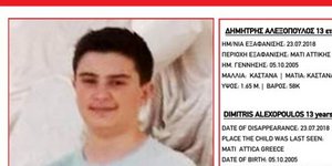 Missing Alert για τον 13χρονο Δημήτρη Αλεξόπουλο