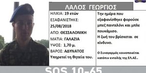 Silver Alert για 19χρονο στρατιώτη από την Θεσσαλονίκη