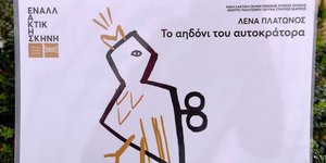 Η αφίσα του έργου «ΤΟ ΑΗΔΟΝΙ ΤΟΥ ΑΥΤΟΚΡΑΤΟΡΑ»