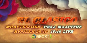 Το «El Clasico έρχεται ζωντανά & αποκλειστικά στην Cosmote TV