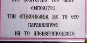 Κλείστε τα κινητά εμποδίζουν την επικοινωνία με τον Θεό γράφει η ανακοίνωση
