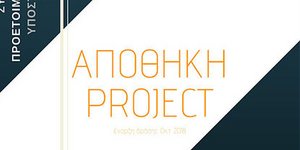 Project Αποθήκη/ Φωτογραφία: Facebook 
