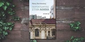 Νίκος Βατόπουλος: «Περπατώντας στην Αθήνα»