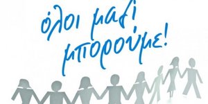 Όλοι Μαζί Μπορούμε