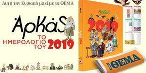 Το ημερολόγιο του Αρκά