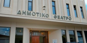 Η εξωτερική όψη του κτιρίου του Δημοτικού Θεάτρου Μάνδρας