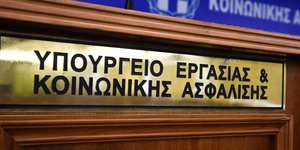 Υπουργείο Εργασίας. Φωτογραφία: Eurokinissi/ Τατιάνα Μπόλαρη 