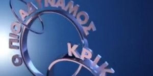 Ο Πιο Αδύναμος Κρίκος