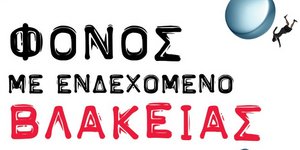 «Φόνος με ενδεχόμενο βλακείας» 