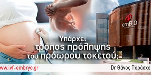 Προγεστερόνη για την πρόληψη του πρόωρου τοκετού