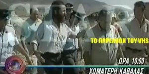 Ο σεχίδης στη χωματερή της Καβάλας