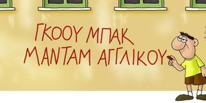 Νέο «χτύπημα» Αρκά για Τσίπρα: «Γκόου μπακ μαντάμ αγγλικού»