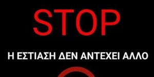Η αφίσα για το κλείσιμο των καταστημάτων εστίασης Πάτρας του Συλλόγου Καταστηματαρχών Εστίασης & Αναψυχής Ν. Αχαΐας