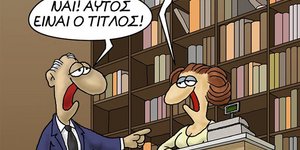 Το νέο σκίτσο του Αρκά για τις προεκλογικές υποσχέσεις