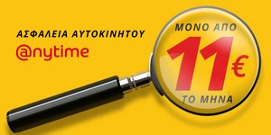 Ασφάλεια αυτοκινήτου από την Anytime από 11 ευρώ το μήνα