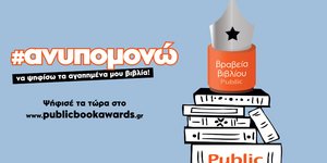 Βραβεία βιβλίου Public