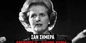 Η Μάργκαρετ Θάτσερ πέθανε σαν σήμερα το 2013