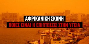 Οι επιπτώσεις στην υγεία από την αφρικανική σκόνη