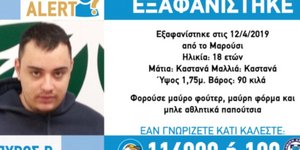 Ανακοίνωση για εξαφάνιση από το Χαμόγελο του Παιδιού
