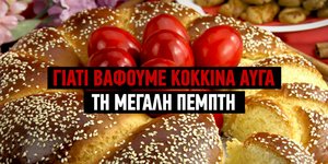 Κόκκινα αβγά
