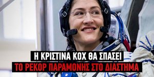 Η Κριστίνα Κοχ θα σπάσει το ρεκόρ παραμονής στο διάστημα