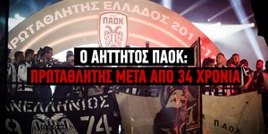 Ο ΠΑΟΚ πανηγυρίζει το πρωτάθλημα