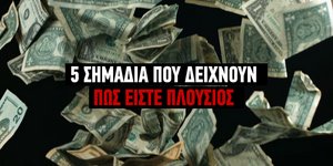 Πέντε σημάδια ότι είσαι πλούσιος