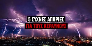 Απορίες για τους κεραυνούς