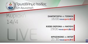 Το πρόγραμμα των αγώνων των καναλιών Novasports