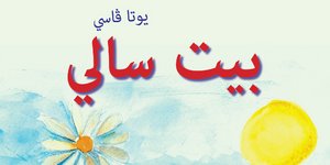 «Ένα σπιτάκι για τη Σάλλυ»