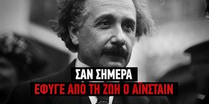 Ο Αλμπερτ Αϊνστάιν