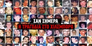 Οι 96 νεκροί της τραγωδίας στο Χίλσμπορο το 1989