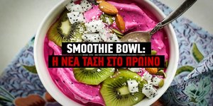 Το Smoothie Bowl για το πρωινό