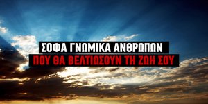 Σοφικά γνωμικά ανθρώπων