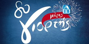 «80 μέρες γιορτής» μόνο στα καταστήματα ΑΒ