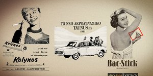 Η ιστορία της ελληνικής διαφήμισης στη «Μηχανή του Χρόνου»