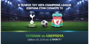Ο τελικός του Champions League Τότεναμ-Λίβερπουλ